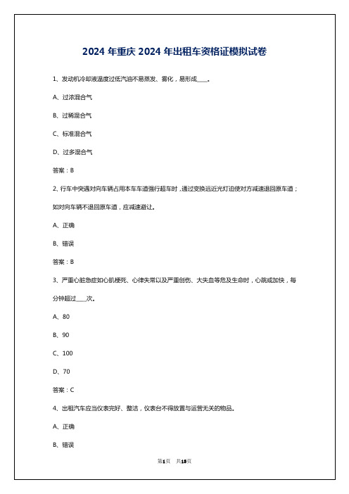 2024年重庆2024年出租车资格证模拟试卷