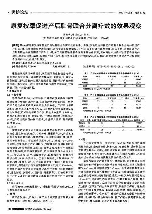 康复按摩促进产后耻骨联合分离疗效的效果观察