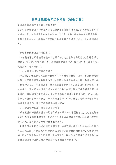 数学备课组教师工作总结(精选7篇)