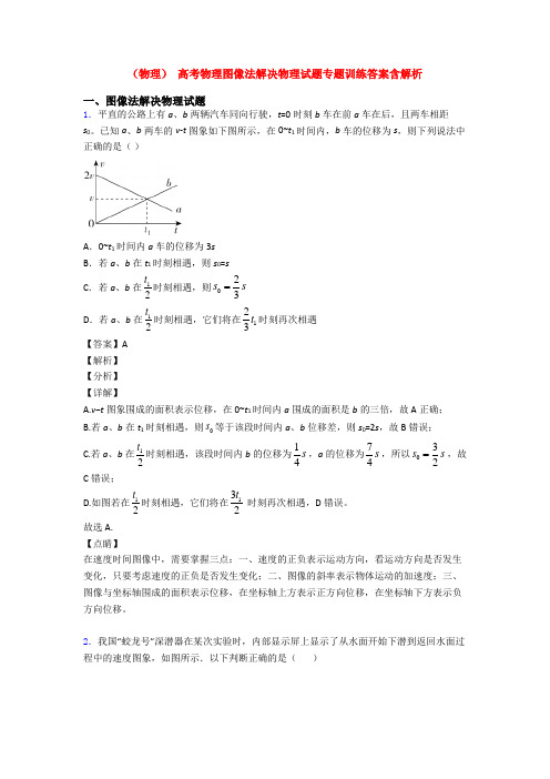 (物理) 高考物理图像法解决物理试题专题训练答案含解析