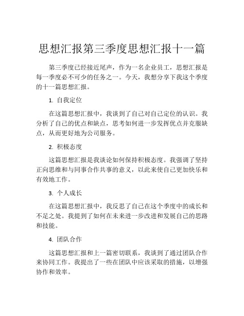 思想汇报第三季度思想汇报十一篇