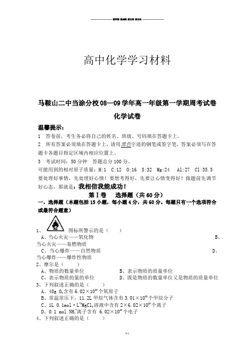 人教版高中化学必修一高一年级第一学期周考试卷.docx