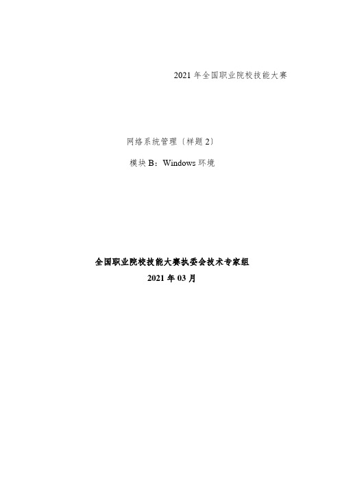 计算机网络技术专业1《2021年全国职业院校技能大赛：网络系统管理项目-模块B--样题20》