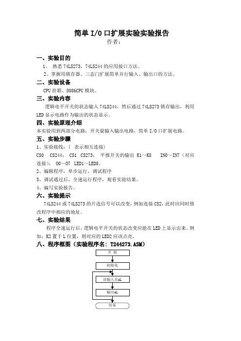 简单IO拓展实验报告