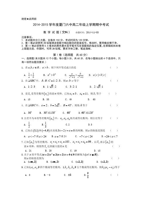 福建省厦门六中2014-2015学年高二上学期期中考试数学(文)试卷 Word版含答案