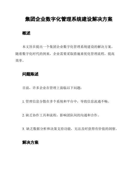 集团企业数字化管理系统建设解决方案