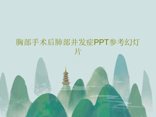 胸部手术后肺部并发症PPT参考幻灯片共26页