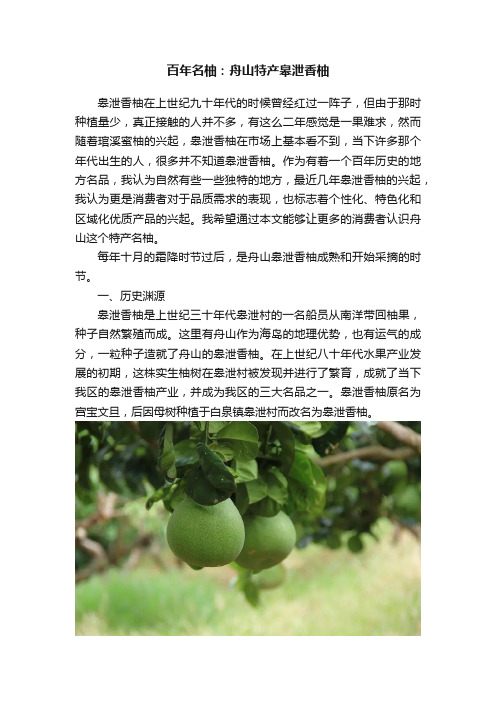 百年名柚：舟山特产皋泄香柚