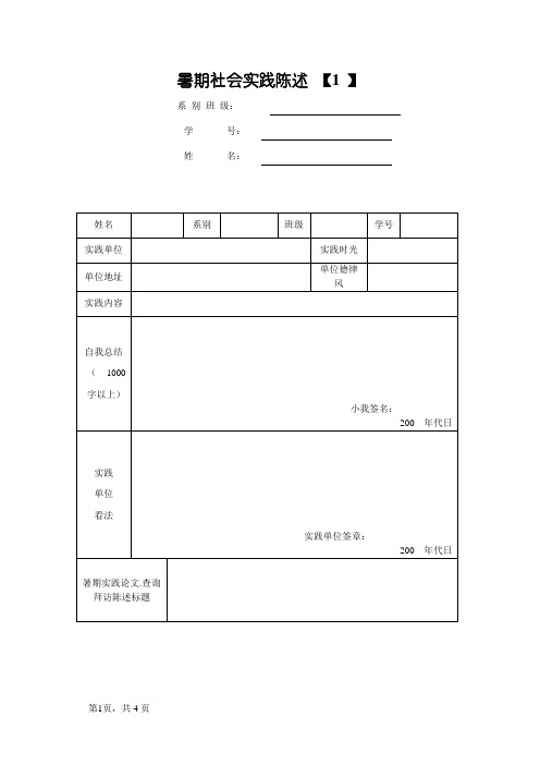 大学生暑期社会实践报告 表格及一份报告