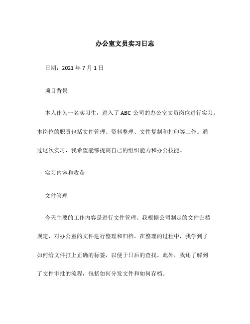 办公室文员实习日志