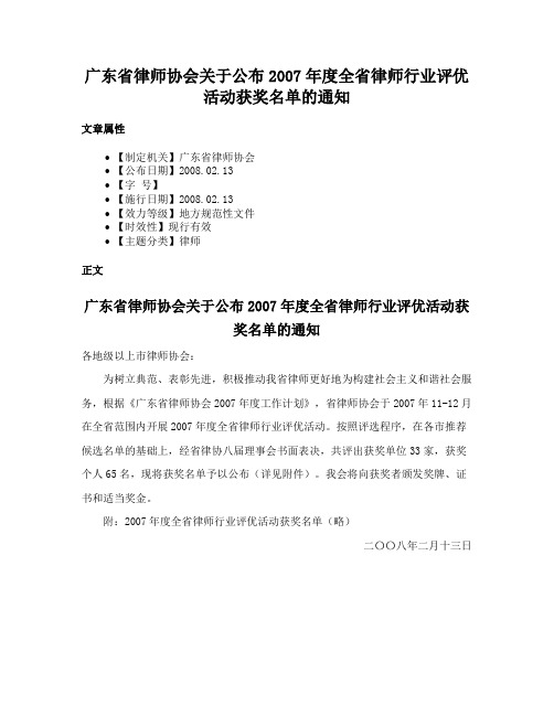 广东省律师协会关于公布2007年度全省律师行业评优活动获奖名单的通知