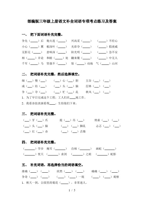 部编版三年级上册语文补全词语专项考点练习及答案