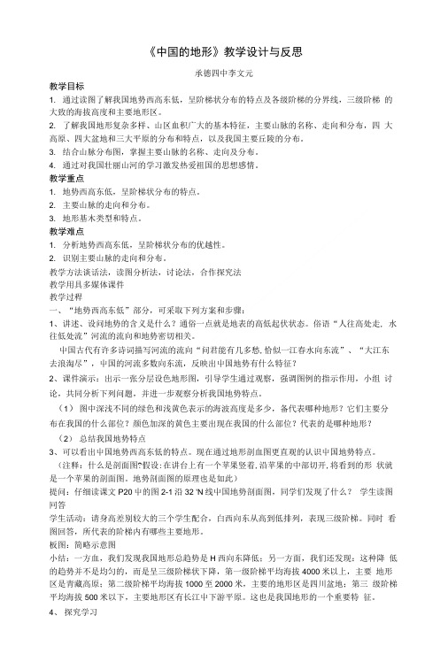 《中国的地形》教学设计与反思承德四中李文元教学目标1.通过读图.doc