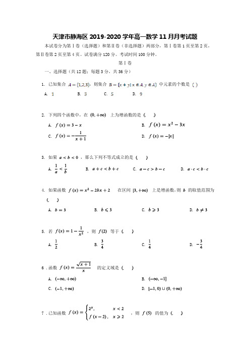 天津市静海区2019-2020学年高一数学11月月考试题【含答案】