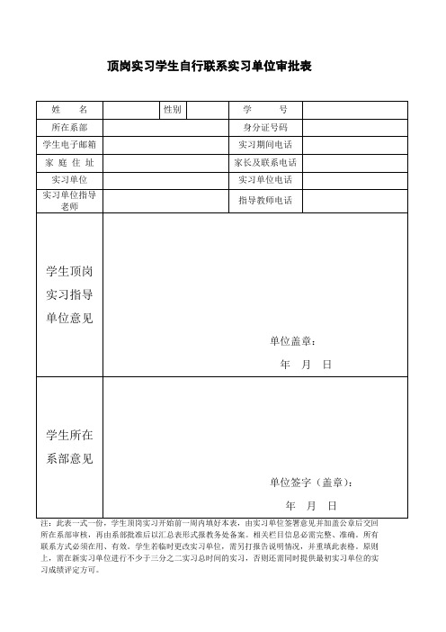 学生自行联系单位审批表