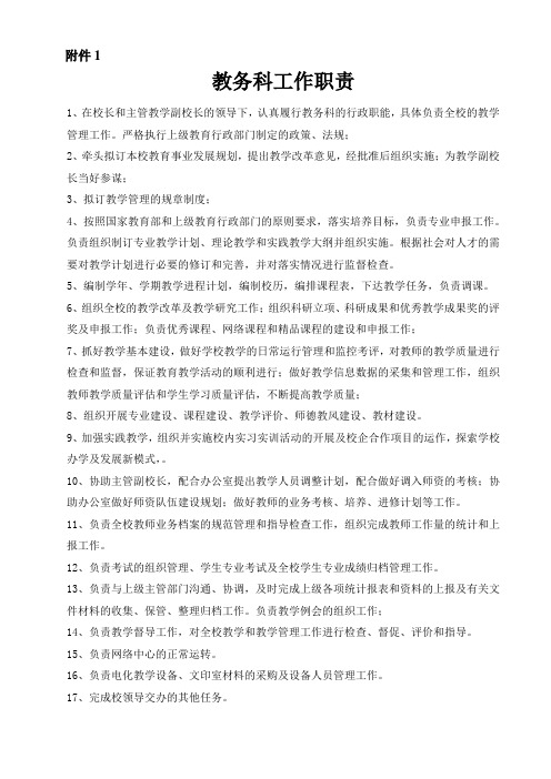 2012-18-教务科各职能部门工作职责附件