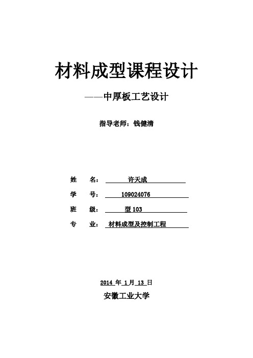 材料成型课程设计——热轧中厚板工艺设计