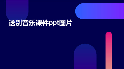 送别音乐课件ppt图片