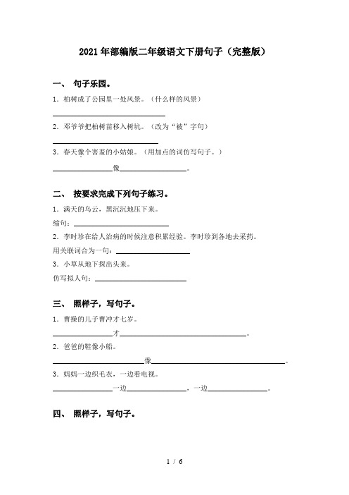 2021年部编版二年级语文下册句子(完整版)