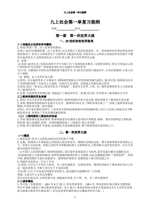 人教版九上历史与社会第一单元20世纪初的世界与中国知识点提纲