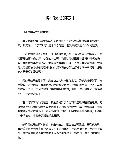 将军饮马的意思