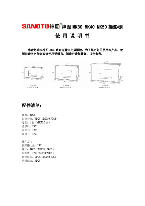 神图MK30 MK40 MK50摄影棚使用说明书