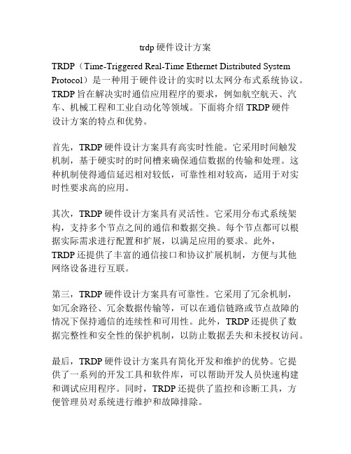 trdp硬件设计方案