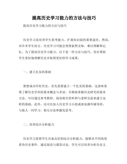  提高历史学习能力的方法与技巧