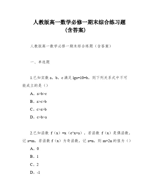 人教版高一数学必修一期末综合练习题(含答案)