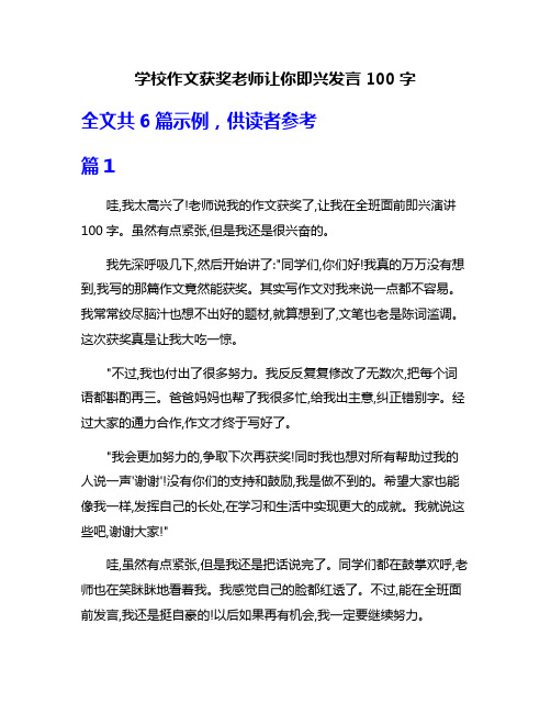 学校作文获奖老师让你即兴发言100字