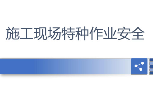 施工现场特种作业培训课件