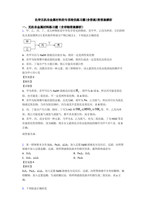 化学无机非金属材料的专项培优练习题(含答案)附答案解析