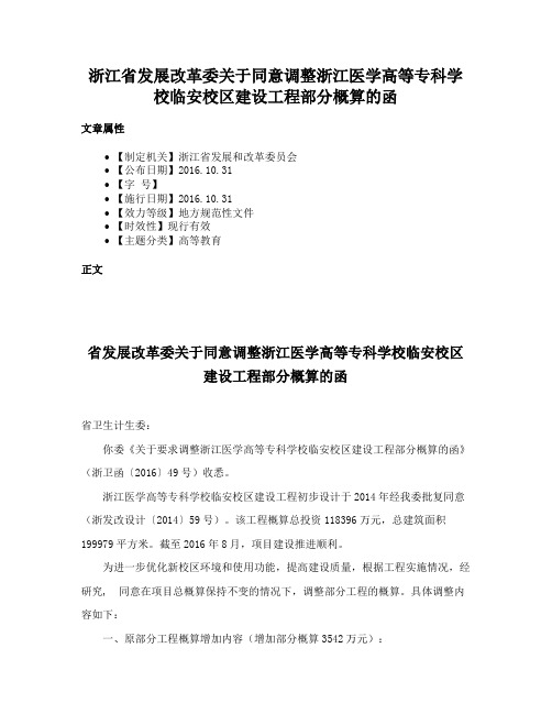 浙江省发展改革委关于同意调整浙江医学高等专科学校临安校区建设工程部分概算的函