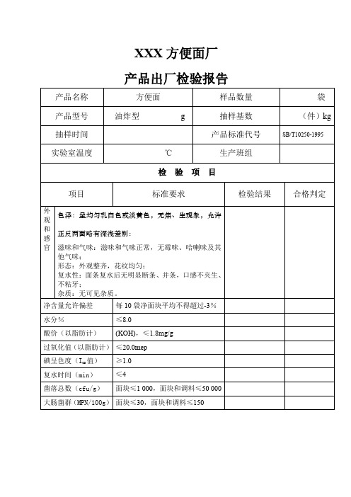 方便面检验报告