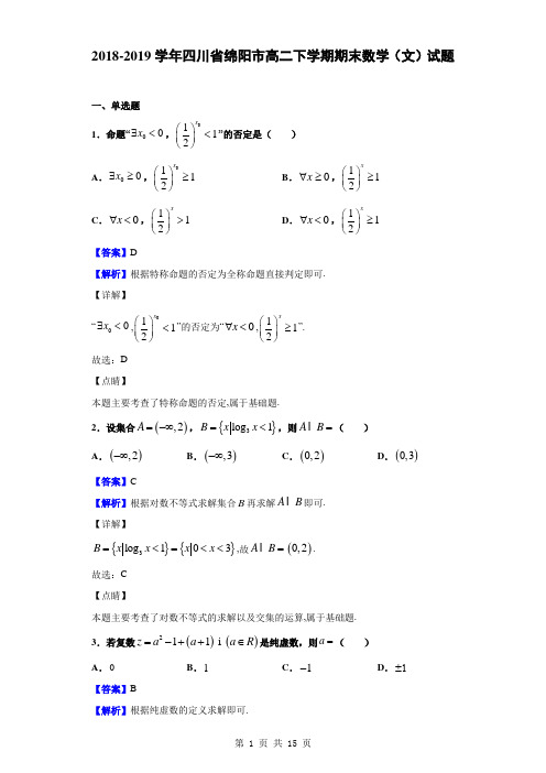 2018-2019学年四川省绵阳市高二下学期期末数学(文)试题(解析版)