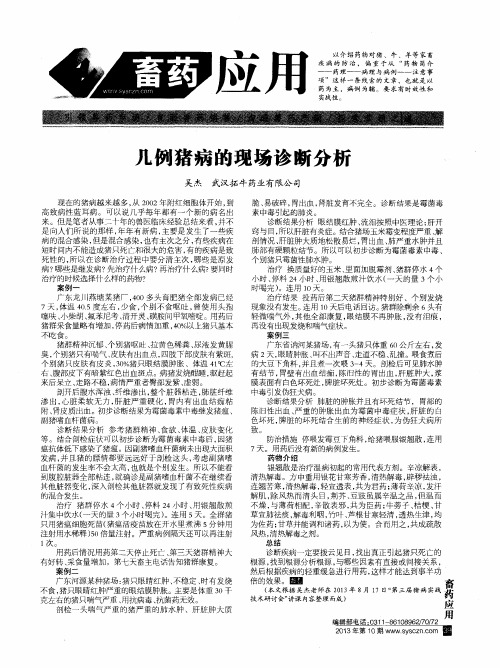 几例猪病的现场诊断分析
