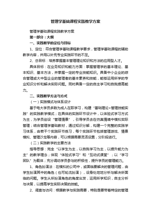 管理学基础课程实践教学方案