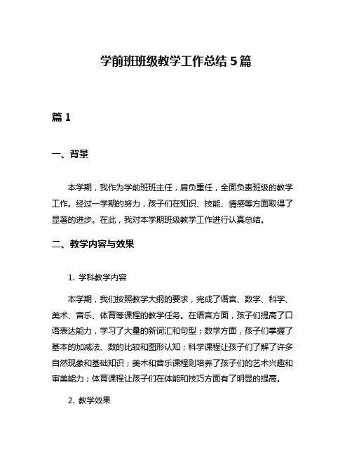 学前班班级教学工作总结5篇