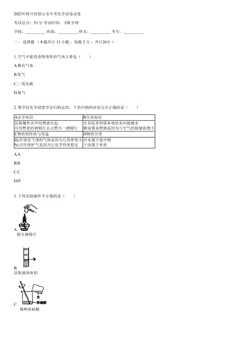 2023年四川省眉山市中考化学试卷(含答案)095545