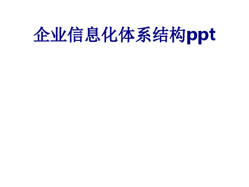 企业信息化体系结构ppt优质PPT课件