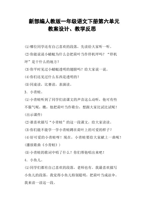 新部编人教版一年级语文下册第六单元教案设计、教学反思 (一)