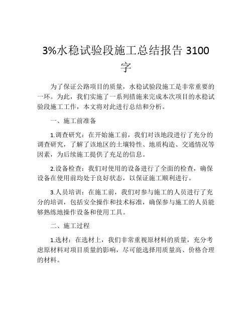 3%水稳试验段施工总结报告3100字