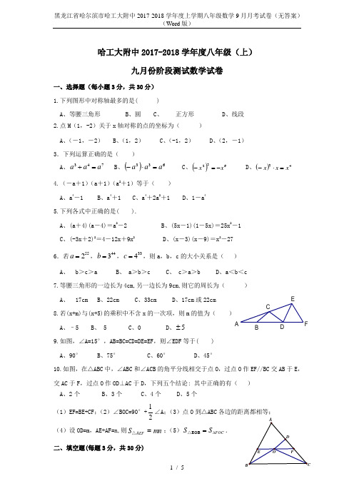 黑龙江省哈尔滨市哈工大附中2017-2018学年度上学期八年级数学9月月考试卷(无答案)(Word版