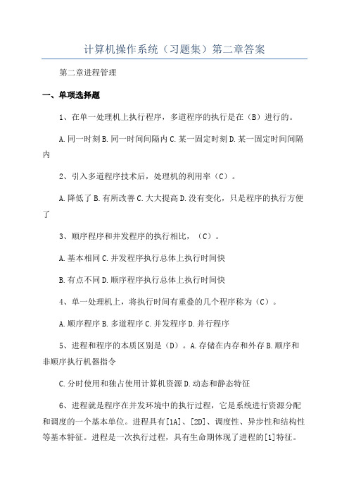 计算机操作系统(习题集)第二章答案