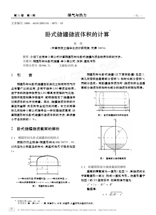 卧式储罐储液体积的计算