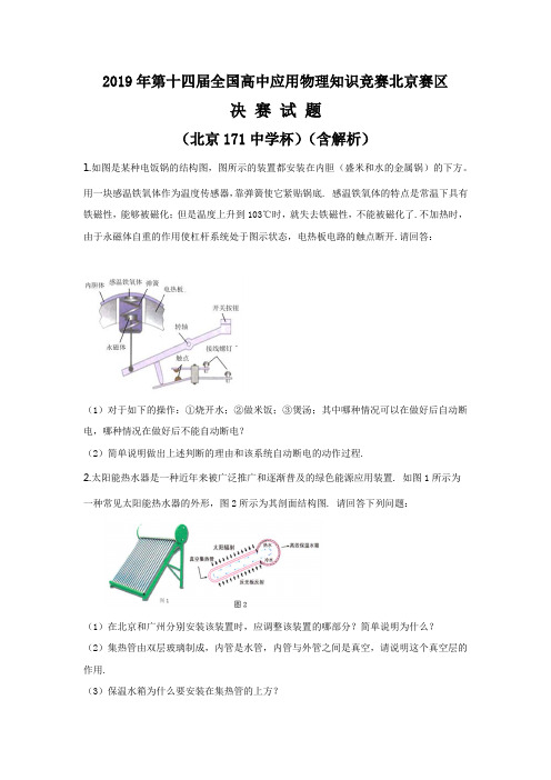 2019年第十五届全国高中应用物理知识竞赛北京赛区决 赛 试 题(含解析)