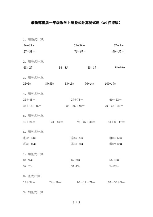 最新部编版一年级数学上册竖式计算测试题(A4打印版)