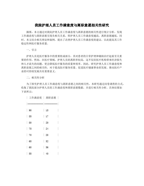 我院护理人员工作满意度与离职意愿相关性研究