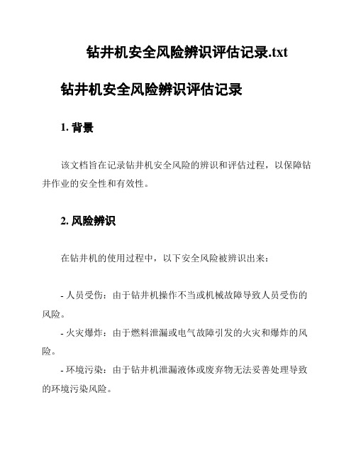 钻井机安全风险辨识评估记录