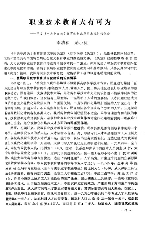 职业技术教育大有可为——学习《中共中央关于教育体制改革的决定